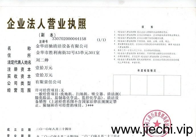 洁士吸尘吸水机，洁士擦地机，金华秋葵视频官网免费观看营业执照