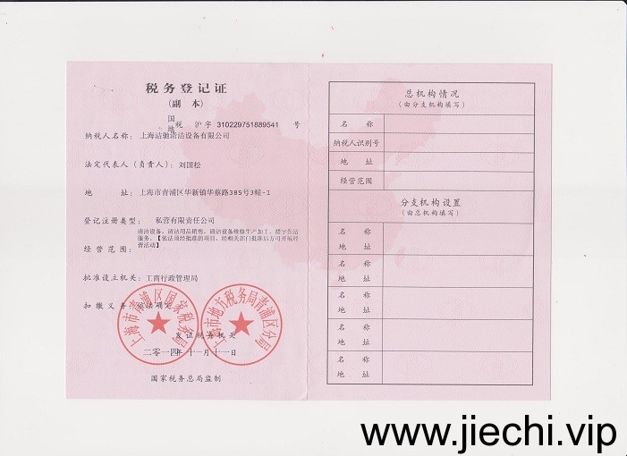 上海潔馳公司稅務登記證