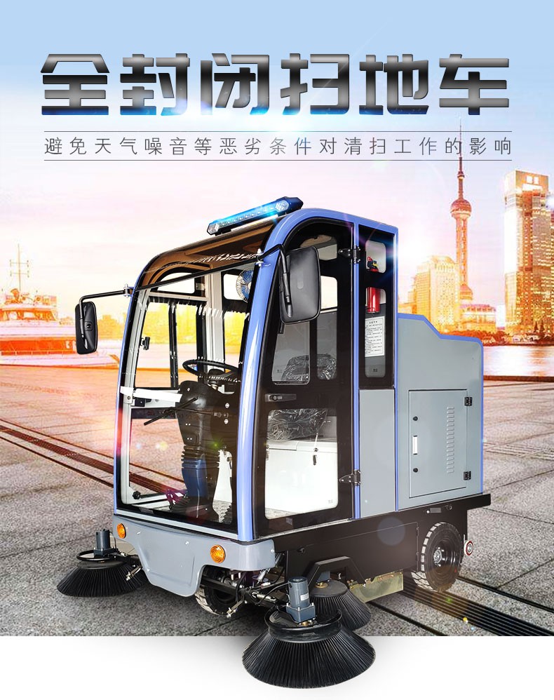 洁驰电动全封闭扫地机，电动全封闭扫地车，全封闭扫地机，全封闭扫地车